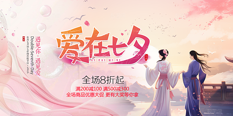 爱情活动七夕节展板