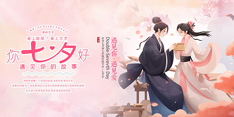 爱情活动七夕节展板