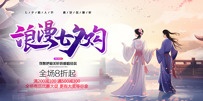 浪漫甜蜜美丽情人节爱情活动七夕节展板