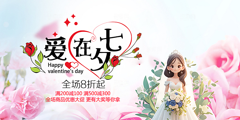 浪漫甜蜜美丽情人节爱情活动七夕节展板