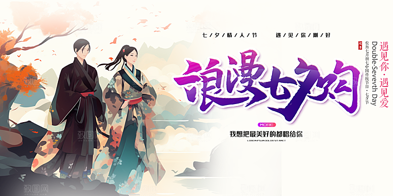 浪漫甜蜜美丽情人节爱情活动七夕节展板
