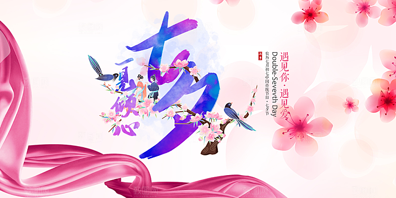 浪漫甜蜜美丽情人节爱情活动七夕节展板