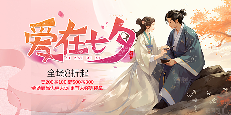 浪漫甜蜜美丽情人节爱情活动七夕节展板