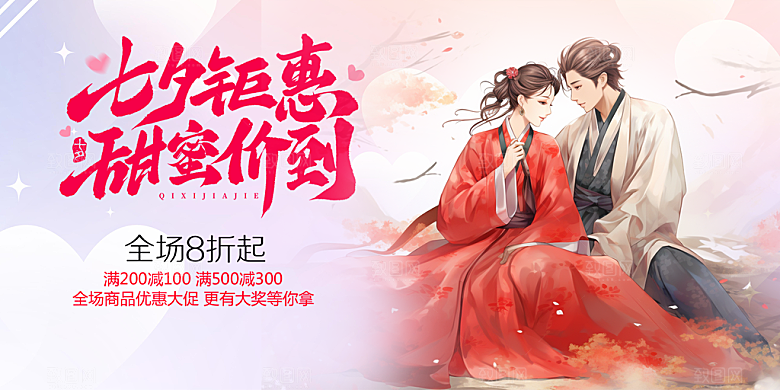 浪漫甜蜜美丽情人节爱情活动七夕节展板