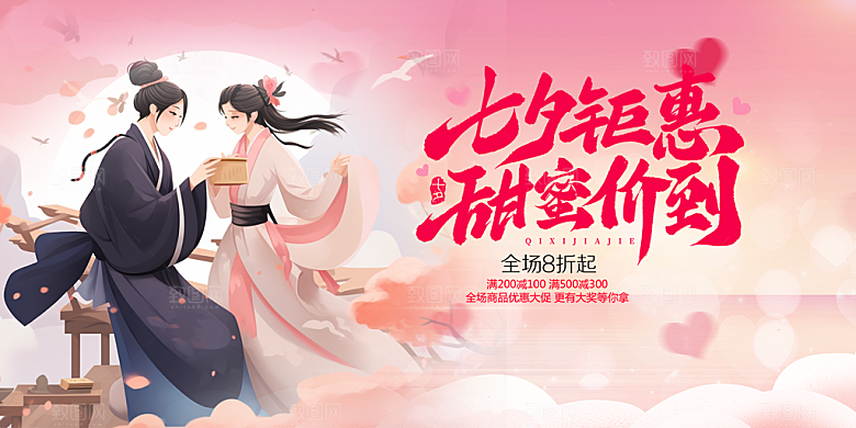 浪漫甜蜜美丽情人节爱情活动七夕节展板
