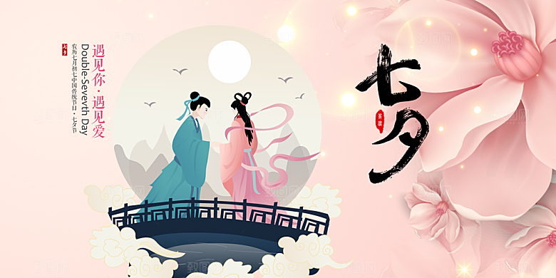 浪漫甜蜜美丽情人节爱情活动七夕节展板