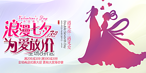 浪漫甜蜜美丽情人节爱情活动七夕节展板