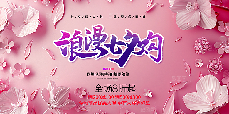 浪漫甜蜜美丽情人节爱情活动七夕节展板