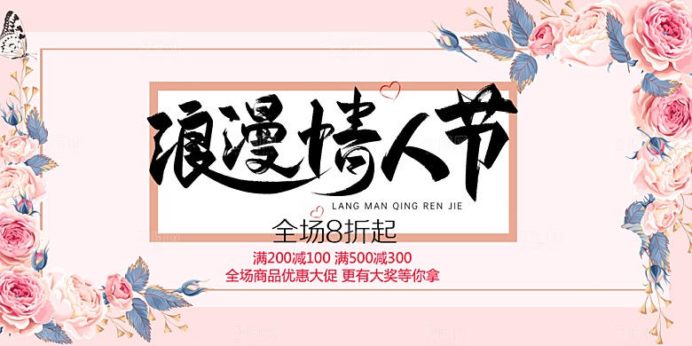 浪漫甜蜜美丽情人节爱情活动七夕节展板