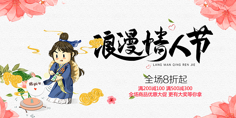 节日浪漫甜蜜美丽情人节爱情活动七夕节展板