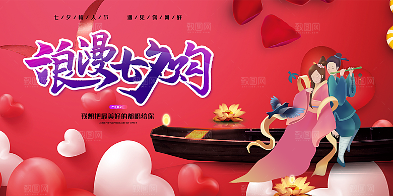 节日浪漫甜蜜美丽情人节爱情活动七夕节展板