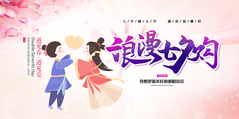 节日浪漫甜蜜美丽情人节爱情活动七夕节展板
