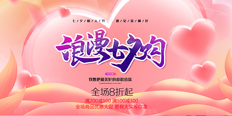节日浪漫甜蜜美丽情人节爱情活动七夕节展板