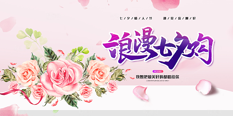 节日浪漫甜蜜美丽情人节爱情活动七夕节展板