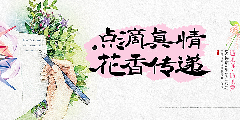 节日浪漫甜蜜美丽情人节爱情活动七夕节展板