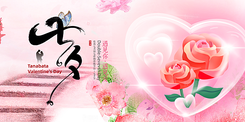 节日浪漫甜蜜美丽情人节爱情活动七夕节展板