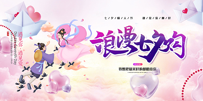节日浪漫甜蜜美丽情人节爱情活动七夕节展板