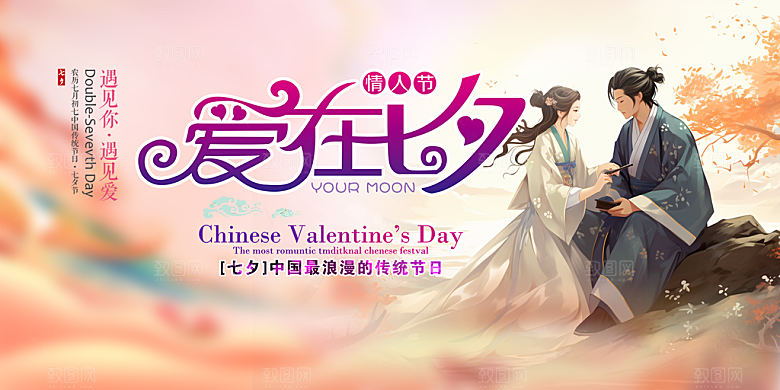 美丽情人节爱情活动七夕节展板