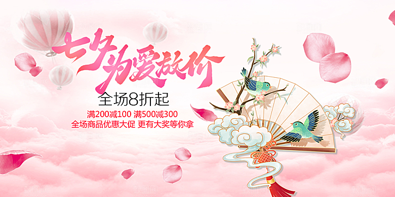 美丽情人节爱情活动七夕节展板