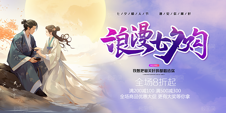 美丽情人节爱情活动七夕节展板