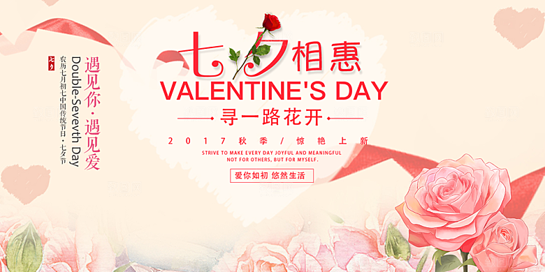 美丽情人节爱情活动七夕节展板