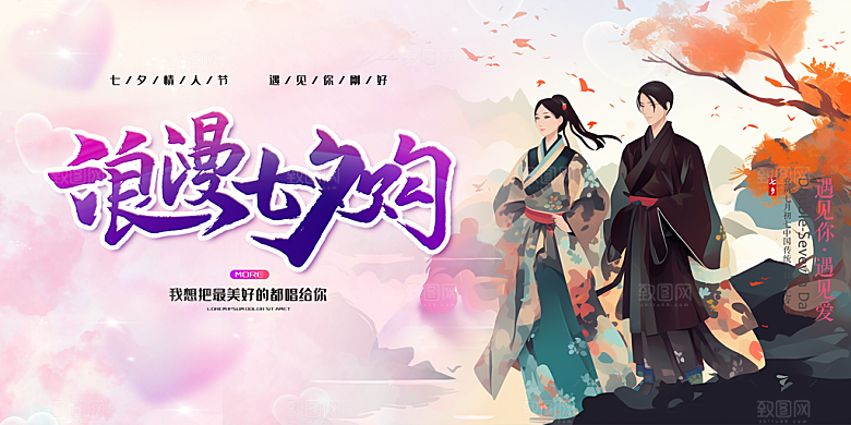 美丽情人节爱情活动七夕节展板