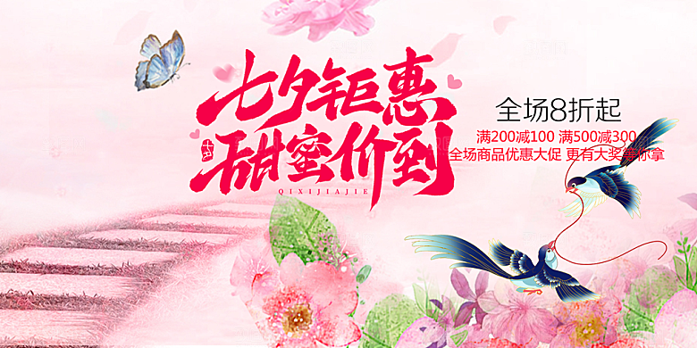 美丽情人节爱情活动七夕节展板