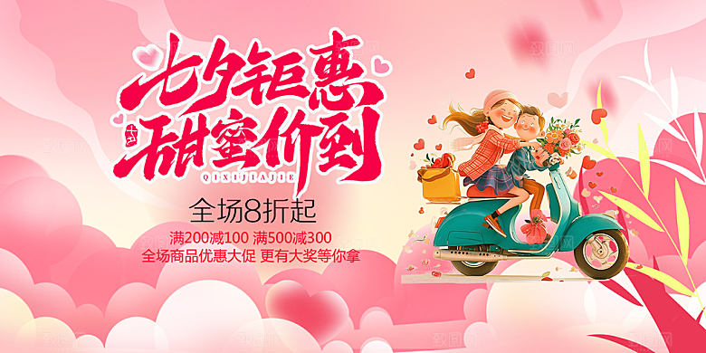 美丽情人节爱情活动七夕节展板