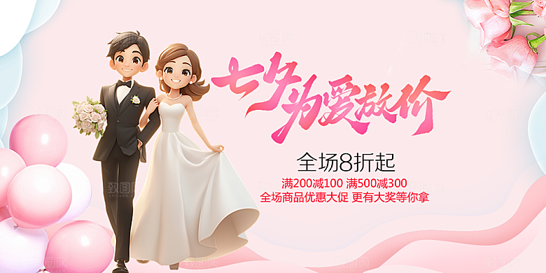 美丽情人节爱情活动七夕节展板