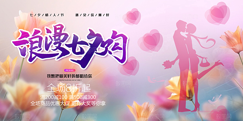 美丽情人节爱情活动七夕节展板