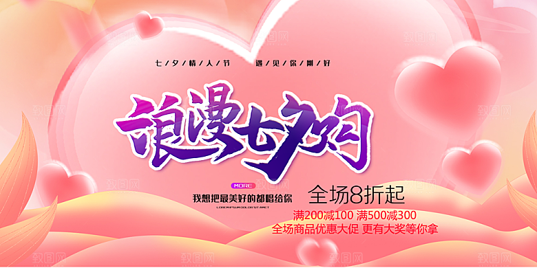 美丽情人节爱情活动七夕节展板