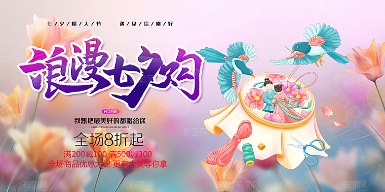 浪漫甜蜜美丽情人节爱情活动七夕节展板