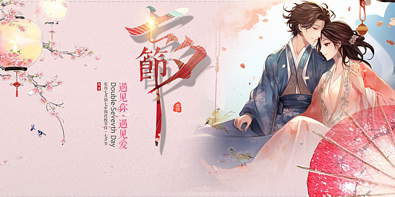 浪漫甜蜜美丽情人节爱情活动七夕节展板
