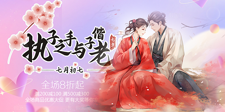 浪漫甜蜜美丽情人节爱情活动七夕节展板