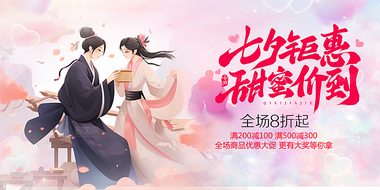 浪漫甜蜜美丽情人节爱情活动七夕节展板