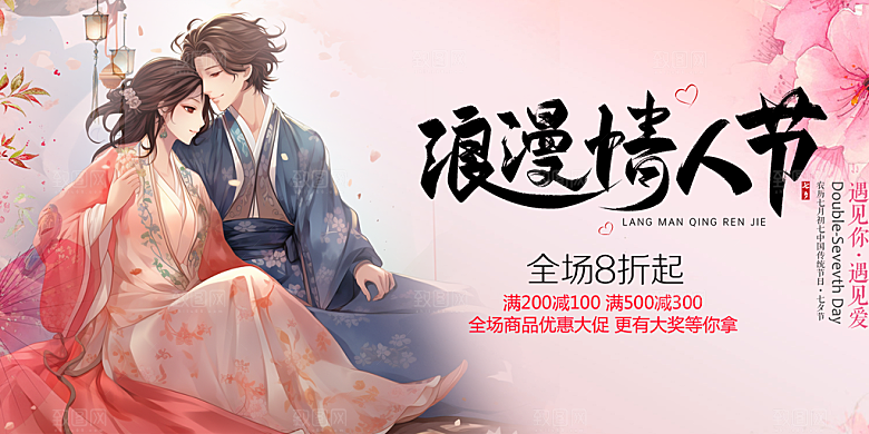 浪漫甜蜜美丽情人节爱情活动七夕节展板