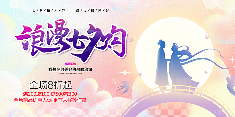 浪漫甜蜜美丽情人节爱情活动七夕节展板
