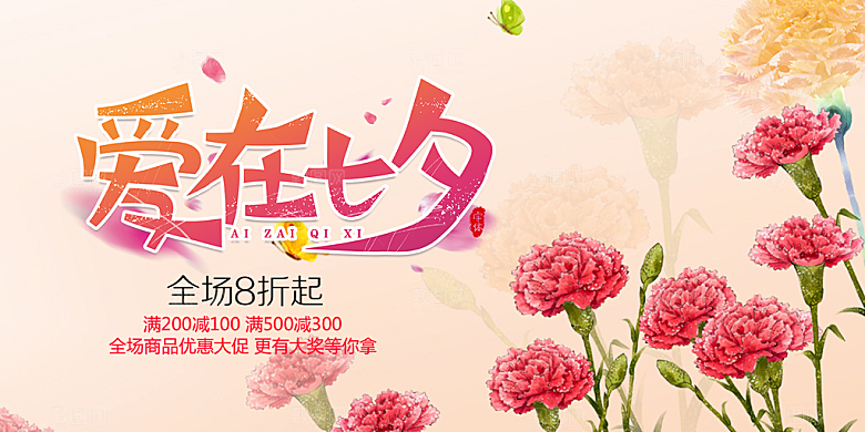 浪漫甜蜜美丽情人节爱情活动七夕节展板