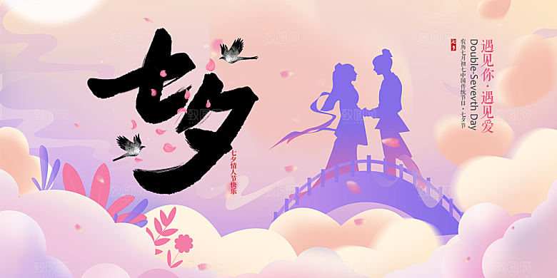浪漫甜蜜美丽情人节爱情活动七夕节展板