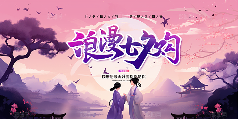浪漫甜蜜美丽情人节爱情活动七夕节展板
