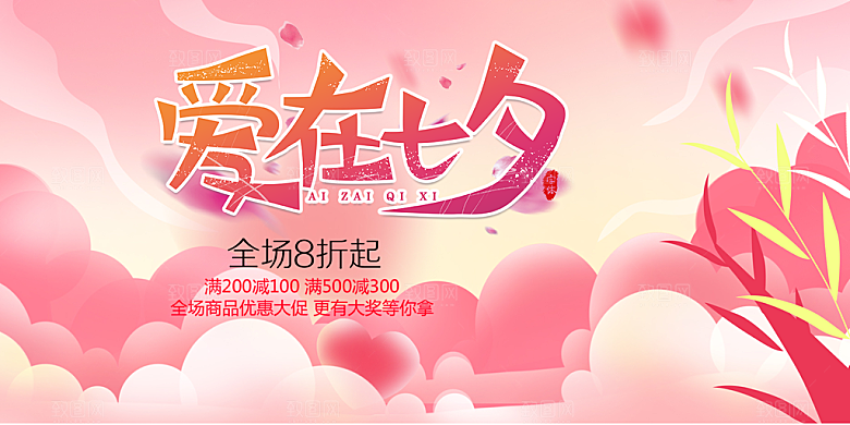 浪漫甜蜜美丽情人节爱情活动七夕节展板