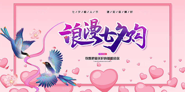 情人节爱情活动七夕节展板