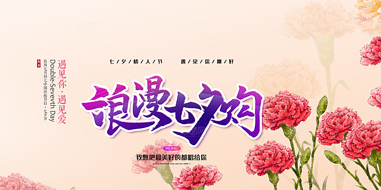 情人节爱情活动七夕节展板