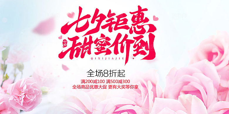 情人节爱情活动七夕节展板