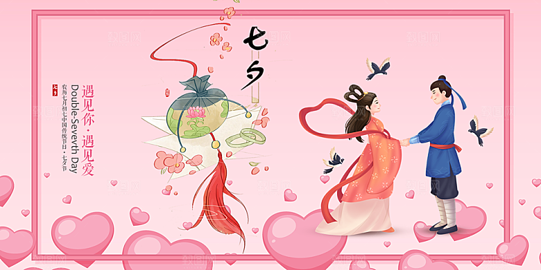 情人节爱情活动七夕节展板