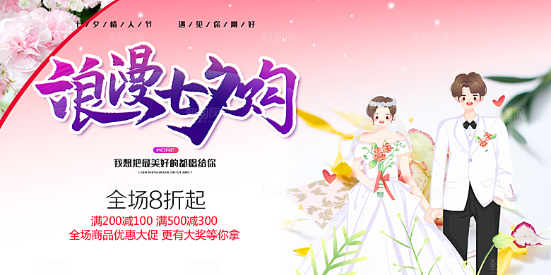 情人节爱情活动七夕节展板
