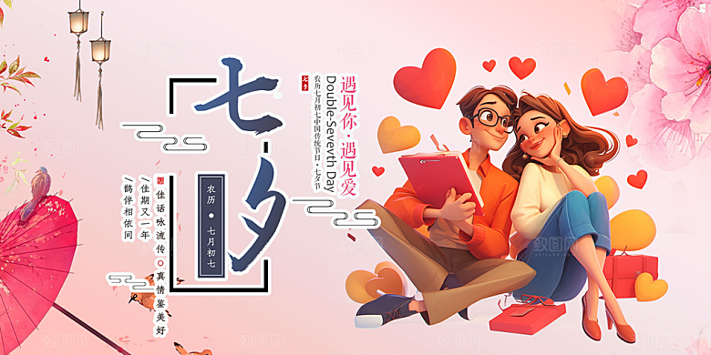 甜蜜美丽情人节爱情活动七夕节展板