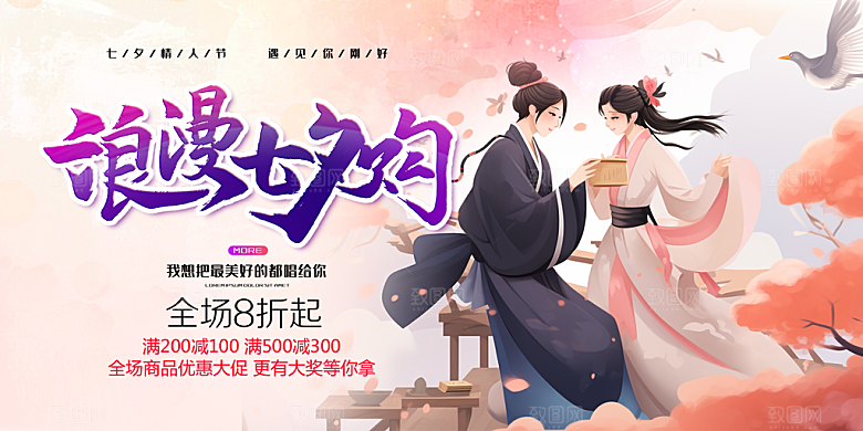 甜蜜美丽情人节爱情活动七夕节展板