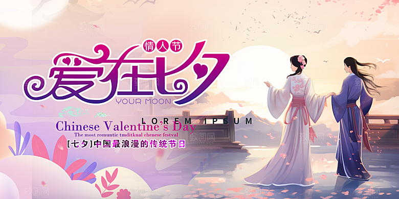 甜蜜美丽情人节爱情活动七夕节展板