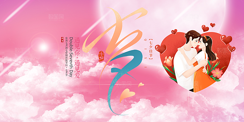甜蜜美丽情人节爱情活动七夕节展板